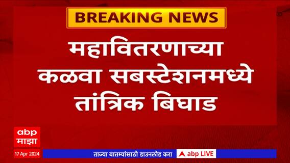Navi Mumbai Electricity : नवी मुंबईत बत्ती गुल! महावितरणच्या कळवा सबस्टेशनमध्ये तांत्रिक बिघाड