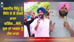 Ludhiana News: ਰਵਨੀਤ ਬਿੱਟੂ ਨੂੰ ਸਿੱਧੇ ਹੋ ਕੇ ਟੱਕਰੇ ਰਾਜਾ ਵੜਿੰਗ...ਬੋਲੇ, ਕੁਝ ਤਾਂ ਅਕਲ ਨੂੰ ਹੱਥ ਮਾਰ!