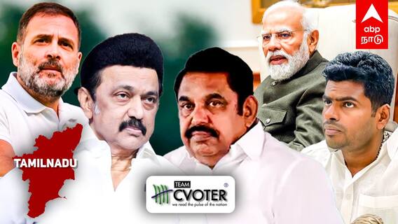 Opinion poll | கடும் இழுபறியில் தமிழ்நாடு! யாருக்கு எந்த தொகுதி? ABP- C Voter கருத்துக்கணிப்பு
