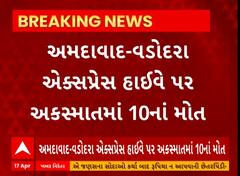 Accident News: અમદાવાદ- વડોદરા એક્સપ્રેસ હાઈવે પર પેસેન્જરોને લઈ જતી અર્ટિંગા ટેન્કર પાછળ ઘૂસી, 10ના મોત