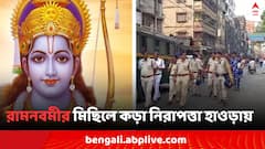 শর্ত মেনেই কি রামনবমীর মিছিল হাওড়ায় ? কড়া নজর পুলিশের, উড়ল ড্রোনও
