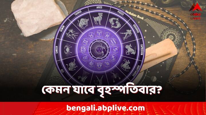 Horoscope Today: কেমন যাবে আজকের দিন? আপনার রাশিফল দেখে নিন