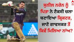 Sunil Narine: ਸੁਨੀਲ ਨਰੇਨ ਨੂੰ ਪਿਤਾ ਨੇ ਟੈਕਸੀ ਚਲਾ ਬਣਾਇਆ ਕ੍ਰਿਕਟਰ, ਜਾਣੋ ਗਾਵਸਕਰ ਤੋਂ ਕਿਵੇਂ ਮਿਲਿਆ ਨਾਂਅ