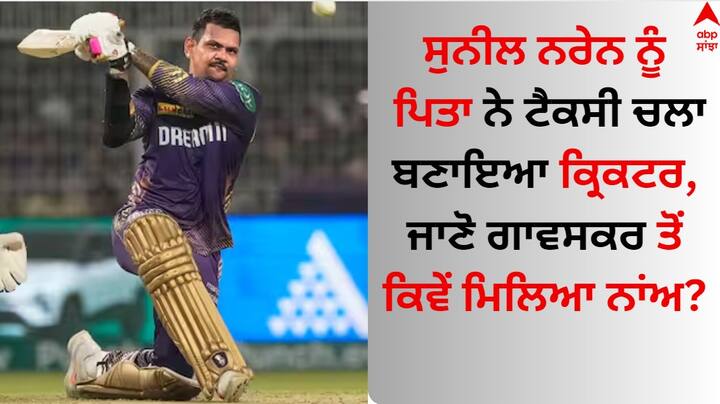 IPL 2024 Sunil Narine Story: ਸੁਨੀਲ ਨਰੇਨ ਦੇ ਪਿਤਾ ਟੈਕਸੀ ਡਰਾਈਵਰ ਸਨ। ਪਿਤਾ ਸ਼ਾਦੀਦ ਨਰੇਨ ਸਾਬਕਾ ਭਾਰਤੀ ਬੱਲੇਬਾਜ਼ ਸੁਨੀਲ ਗਾਵਸਕਰ ਦੇ ਬਹੁਤ ਵੱਡੇ ਪ੍ਰਸ਼ੰਸਕ ਸਨ।