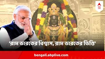 'রাম ভারতের বিশ্বাস, রাম ভারতের ভিত্তি', দেশবাসীকে রামনবমীর শুভেচ্ছা মোদির, বার্তা মমতারও