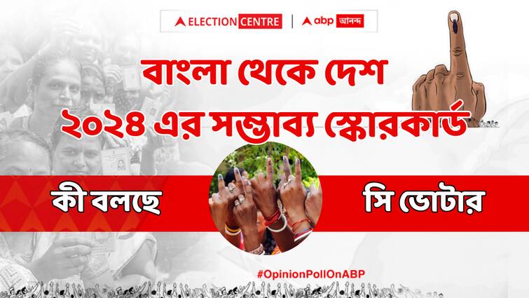 Loksabha Election 2024 Opinion Poll C Voter Opinion Poll Loksabha Election Result 2024 Loksabha Election 2024 Opinion Poll : '৪ জুন ৪০০ পার' হবে বিজেপির? বঙ্গে গেরুয়া ঝড় নাকি সবুজ বিপ্লব? ২৪ এর ভোটের সম্ভাব্য স্কোরকার্ড একনজরে