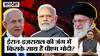 ईरान-इजरायल की जंग में किसका साथ देगा अपना देश भारत?