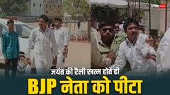 जयंत चौधरी की रैली में BJP नेता की पिटाई, RLD कार्यकर्ताओं ने दौड़ा-दौड़ा कर पीटा