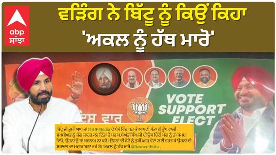 Raja Warring| ਵੜਿੰਗ ਨੇ ਬਿੱਟੂ ਨੂੰ ਕਿਉਂ ਕਿਹਾ 'ਅਕਲ ਨੂੰ ਹੱਥ ਮਾਰੋ'