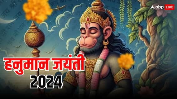Hanuman Jayanti 2024: 23 अप्रैल का दिन का है विशेष, हनुमान जी की कृपा के साथ कर लें शनि देव को भी प्रसन्न Hanuman Jayanti 2024: 23 अप्रैल का दिन का है विशेष, हनुमान जी की कृपा के साथ कर लें शनि देव को भी प्रसन्न