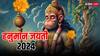 Hanuman Jayanti 2024: 23 अप्रैल का दिन का है विशेष, हनुमान जी की कृपा के साथ कर लें शनि देव को भी प्रसन्न