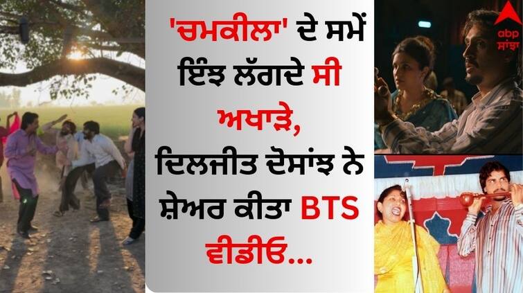 Amar-singh-Chamkila-Biopic-Diljit-dosanjh-shared-bts-video-from-film-set-chamkila-watch-here Amar Singh Chamkila: 'ਚਮਕੀਲਾ' ਦੇ ਸਮੇਂ ਇੰਝ ਲੱਗਦੇ ਸੀ ਅਖਾੜੇ, ਦਿਲਜੀਤ ਦੋਸਾਂਝ ਨੇ ਸ਼ੇਅਰ ਕੀਤਾ BTS ਵੀਡੀਓ