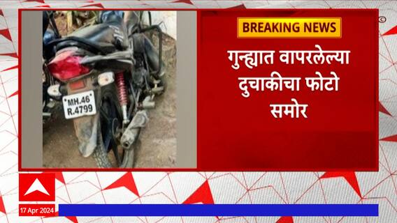 Salman Khan case : सलमान खानच्या घराबाहेर गोळीबार प्रकरणात वापरलेल्या दुचाकीचा फोटो समोर