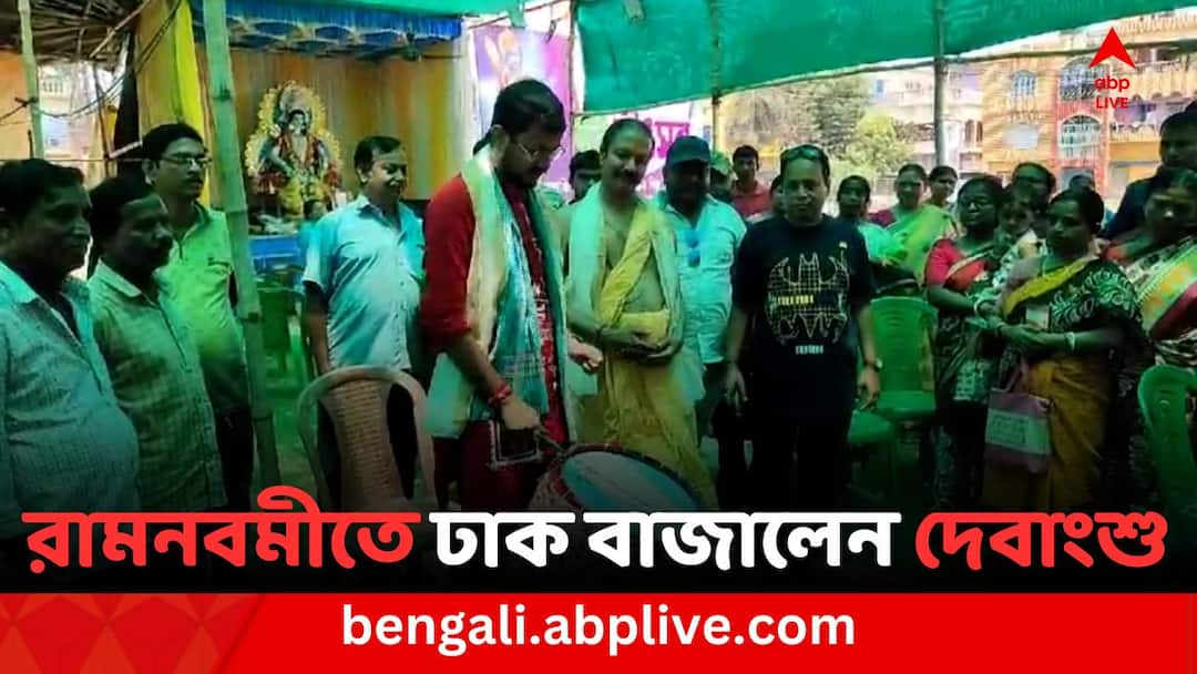 রামনবমীর পুজোতে ঢাক বাজালেন দেবাংশু, ধর্ম নিয়ে কটাক্ষ বিজেপিকে TMC Candidate Debangshu Bhattacharya play Drums in Ram Navami Puja at Tamluk রামনবমীর পুজোতে ঢাক বাজালেন দেবাংশু, ধর্ম নিয়ে কটাক্ষ বিজেপিকে