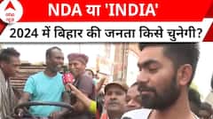 Lok Sabha Election: NDA या 'INDIA', 2024 में बिहार की जनता किसे चुनेगी? | ABP News | Bihar News |
