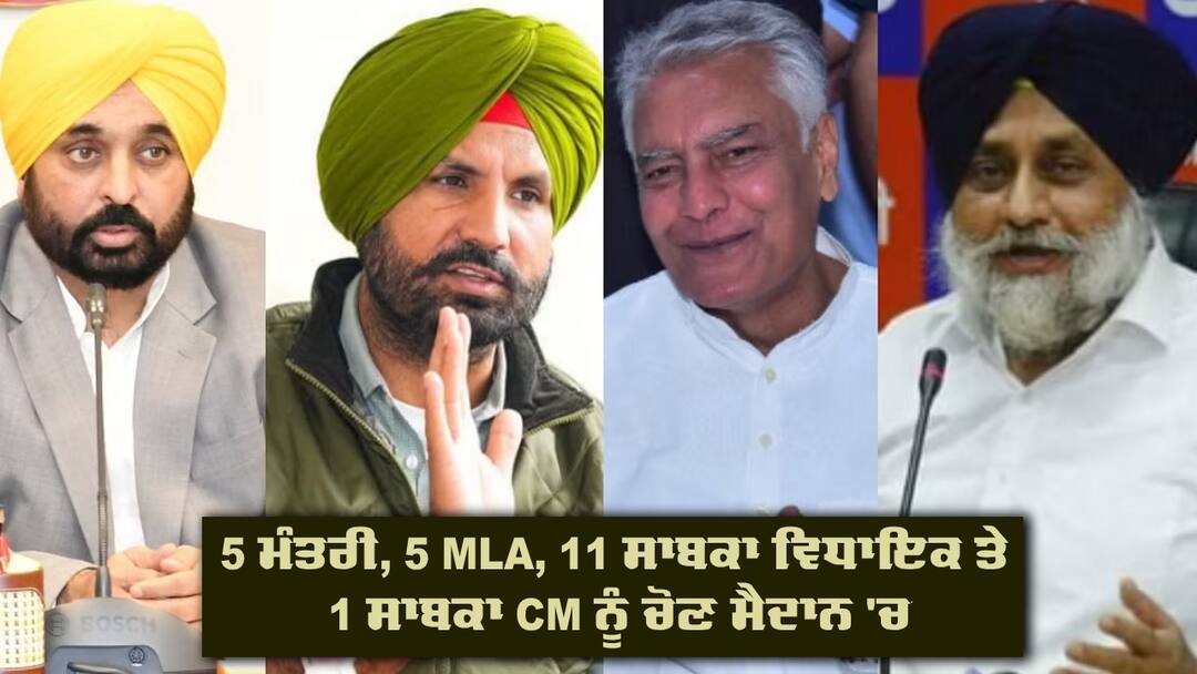 5 Ministers, 5 MLAs, 11 former MLAs and 1 former CM were brought to the election field Lok Sabha: ਪੰਜਾਬ 'ਚ ਪਾਰਟੀਆਂ ਨੂੰ ਨਹੀਂ ਮਿਲੇ ਚਿਹਰੇ !  5 ਮੰਤਰੀ, 5 MLA, 11 ਸਾਬਕਾ ਵਿਧਾਇਕ ਤੇ 1 ਸਾਬਕਾ CM ਨੂੰ ਉਤਾਰਿਆ ਚੋਣ ਮੈਦਾਨ 'ਚ 