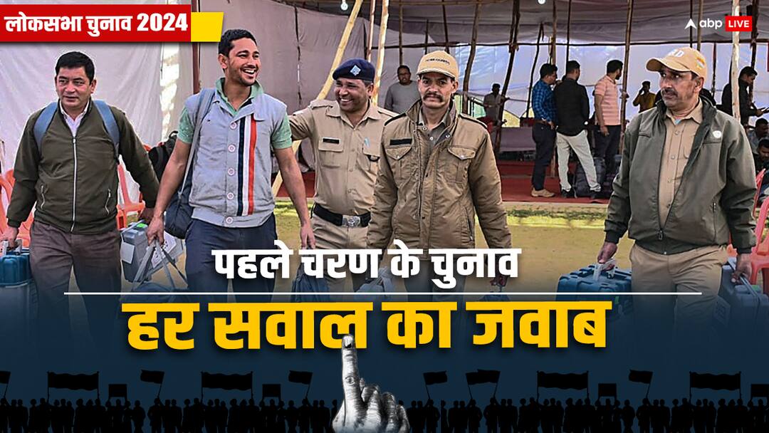 answers to every important question related first phase lok sabha election 2024 Campaigning stopped voting on 102 seats April 19 Lok Sabha Election 2024: थम गया प्रचार, अब 19 अप्रैल को 102 सीटों पर होगा मतदान, पढ़ें पहले चरण के चुनाव से जुड़े हर जरूरी सवाल का जवाब