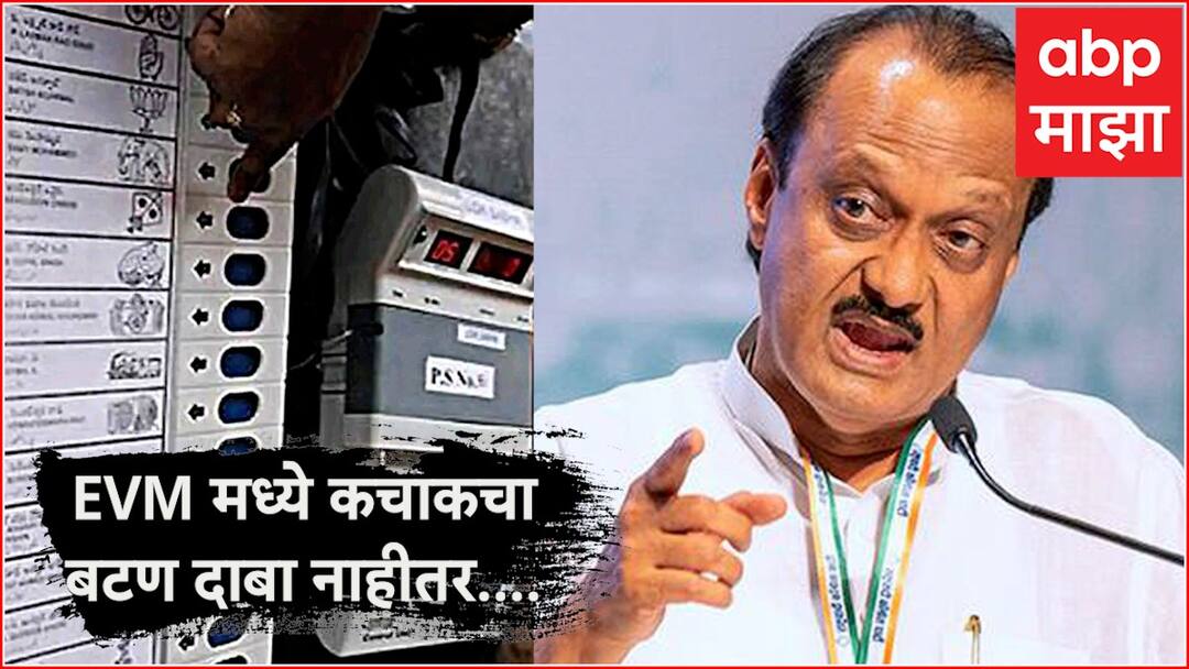 Baramati Lok Sabha Election Ajit Pawar On EVM Press the button otherwise we will not give you Fund Says DCM in Indapur marathi maharashtra news Ajit Pawar: EVM मध्ये कचाकचा बटण दाबा, नाहीतर आमचा हात आखडता येईल : अजित पवार