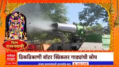 Ayodhya Ram Navmi :पायी चालणाऱ्या लोकांसाठी रस्त्यावर वाॅटर स्प्रिंकलरची सुविधा