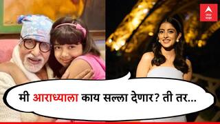 Navya Naveli Nanda On Aaradhya Bachchan :  ''इतक्या लहान वयात ती...''; ऐश्वर्या-अभिषेकच्या आराध्याबाबत नव्या नंदाच्या वक्तव्याने चाहते हैराण