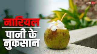 इन बीमारियों में भूल से भी नहीं पीना चाहिए नारियल पानी, जानें इसके नुकसान