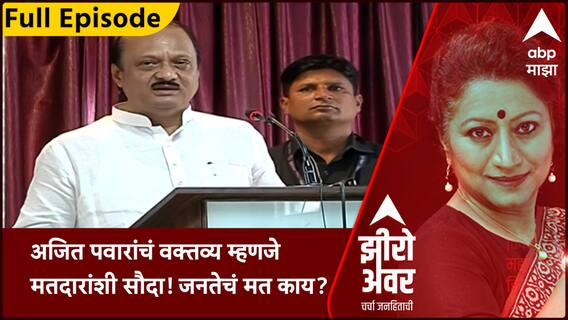 Zero Hour Full : अजित पवारांचं वक्तव्य म्हणजे मतदारांशी सौदा! राऊतांचा आरोप पटतो का? जनतेचं मत काय?