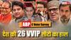 ABP C Voter Survey: राहुल की वायनाड से महबूबा मुफ्ती की अनंतनाग सीट तक... 26 VVIP सीट पर कौन जीत सकता है? सर्वे में खुलासा