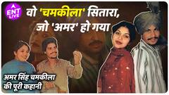 Who is Amar Singh Chamkila, जिसे कहते हैं Elvis Of Punjab