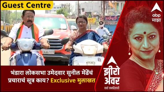 Zero Hour : भंडारा लोकसभा उमेदवार सुनील मेंढे यांचं प्रचाराचं सूत्र काय? Exclusive मुलाखत