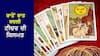 Tarot card readings: ਸਵੇਰੇ ਟੈਰੋ ਕਾਰਡ 'ਚ ਦੇਖਿਆ ਟੀਚਰ ਨੇ ਆਪਣਾ ਭਵਿੱਖ, ਰਾਤ ​​ਤੱਕ ਬਦਲ ਗਈ ਕਿਸਮਤ, ਬਣ ਗਈ ਕਰੋੜਾਂਪਤੀ