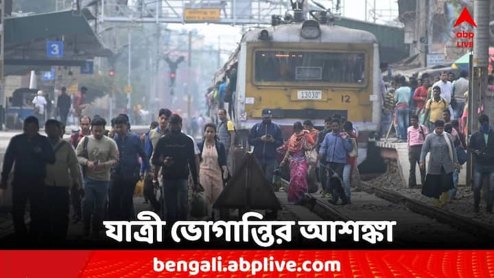 Eastern Railway: টানা ২০ দিন ধরে একাধিক ট্রেন বাতিলের জেরে সমস্যায় পড়বেন যাত্রীরা। অফিস টাইম তো বটেই দিনের অন্যান্য সময়ও ট্রেনের বাতিলের প্রভাব পড়ার আশঙ্কা রয়েছে।