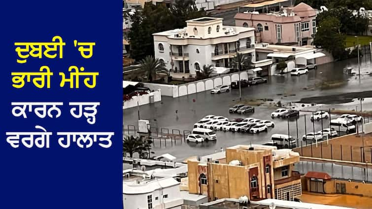 Dubai Rain: Flood-like conditions due to heavy rain in Dubai, water inundated houses including airport-metro stations Dubai Rain: ਦੁਬਈ 'ਚ ਭਾਰੀ ਮੀਂਹ ਕਾਰਨ ਹੜ੍ਹ ਵਰਗੇ ਹਾਲਾਤ, ਏਅਰਪੋਰਟ-ਮੈਟਰੋ ਸਟੇਸ਼ਨਾਂ ਸਮੇਤ ਘਰਾਂ 'ਚ ਵੜਿਆ ਪਾਣੀ