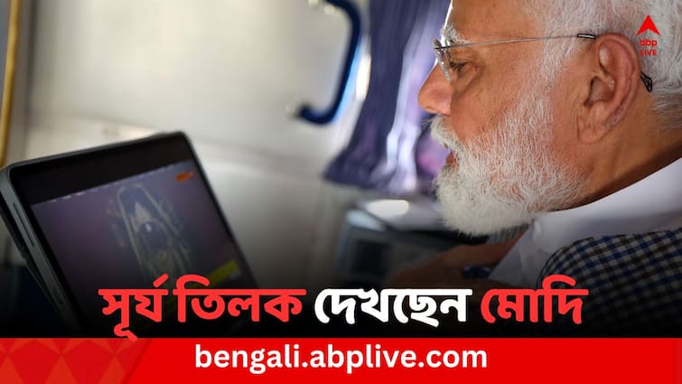 Ram Navami 2024 Surya Tilak of Ram Lalla, PM Modi watched this event while onboard নির্বাচনী প্রচারের ব্যস্ততার ফাঁকে কপ্টারে বসে দেখলেন রামের সূর্য তিলক, আবেগপ্রবণ মোদি