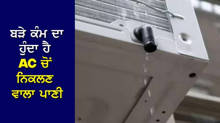 AC water for drinking or not: ਜਿਨ੍ਹਾਂ ਲੋਕਾਂ ਦੇ ਘਰ ਵਿੱਚ ਏਅਰ ਕੰਡੀਸ਼ਨਰ ਹੈ, ਉਨ੍ਹਾਂ ਨੂੰ ਚੰਗੀ ਤਰ੍ਹਾਂ ਪਤਾ ਹੋਣਾ ਚਾਹੀਦਾ ਹੈ ਕਿ ਜਦੋਂ ਤੱਕ ਏਸੀ ਚੱਲਦਾ ਰਹਿੰਦਾ ਹੈ, ਉਸ ਦੇ ਬਾਹਰਲੇ ਹਿੱਸੇ ਤੋਂ ਪਾਣੀ ਲਗਾਤਾਰ ਟਪਕਦਾ ਰਹਿੰਦਾ ਹੈ।