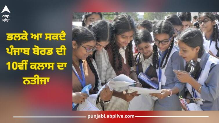 pseb 10th result 2024 may release tomorrow punjab board matric 10th class result on 18 april know details Punjab Board Result 2024: ਭਲਕੇ ਆ ਸਕਦੈ ਪੰਜਾਬ ਬੋਰਡ ਦੀ 10ਵੀਂ ਕਲਾਸ ਦਾ ਨਤੀਜਾ, ਇਹ ਵੱਡਾ ਅਪਡੇਟ ਆਇਆ ਸਾਹਮਣੇ