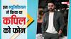 जब इस म्यूजिशियन की कॉल मिस करने पर रात भर रोए थे Kapil Sharma, कॉमेडियन ने खुद किया खुलासा