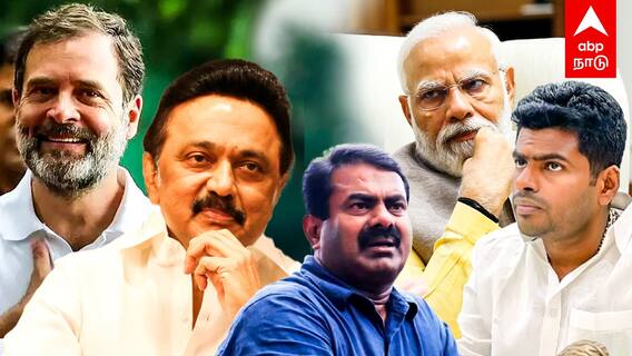 Elections 2024 |கூட்டணி தந்திரத்தால் ஜெயிக்கும் திராவிட கட்சிகள்!தேய்ந்து போகும் சிறு கட்சிகள்!