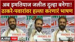 Imtiyaz Jaleel Full Speech : अब इम्तियाज जलील दुल्हा बनेगा! ठाकरे-पवारांवर हल्ला करणारं भाषण