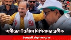 Lok Sabha Election 2024: অধীর-সেলিম হাতে হাত! সিপিএম-এর প্রতীক নিয়ে মিছিলে হাঁটলেন প্রদেশ কংগ্রেস সভাপতি