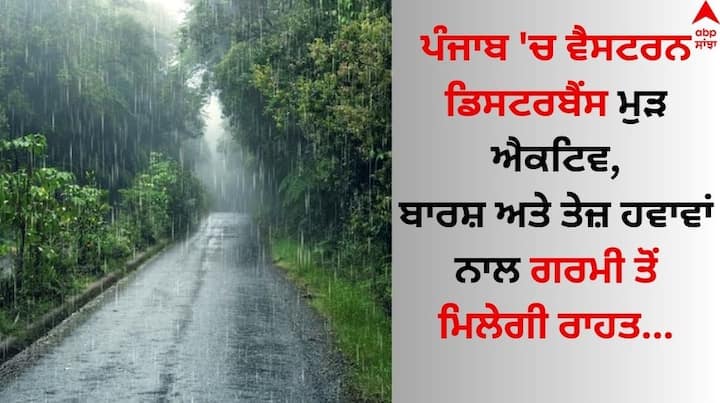 Punjab-weather-18-april-2024-forecast-western-disturbance-rain-alert-in-punjab-for-two-days-know-latest-update Punjab Weather: ਪੰਜਾਬ 'ਚ ਵੈਸਟਰਨ ਡਿਸਟਰਬੈਂਸ ਮੁੜ ਐਕਟਿਵ, ਦੋ ਦਿਨਾਂ ਲਈ ਬਾਰਸ਼ ਅਤੇ ਤੇਜ਼ ਹਵਾਵਾਂ ਦਾ ਅਲਰਟ, ਜਾਣੋ ਤਾਜ਼ਾ ਅਪਡੇਟ
