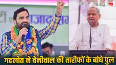 राजस्थान: कभी थे 'घोर विरोधी', अब एक दूसरे की जमकर तारीफ कर रहे गहलोत-बेनीवाल