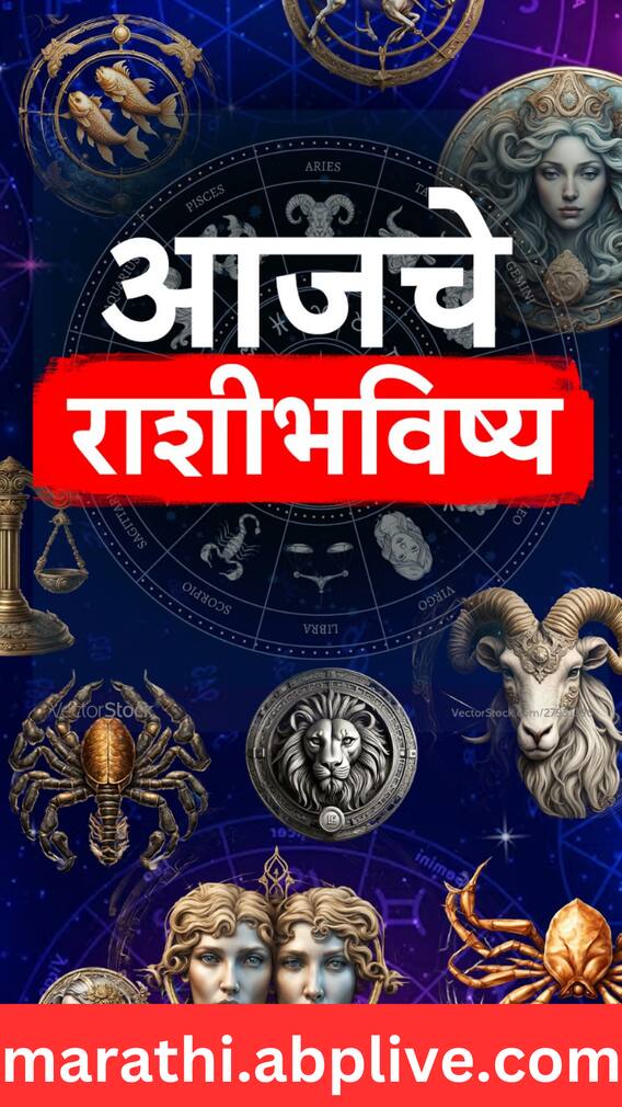 आजचे राशीभविष्य