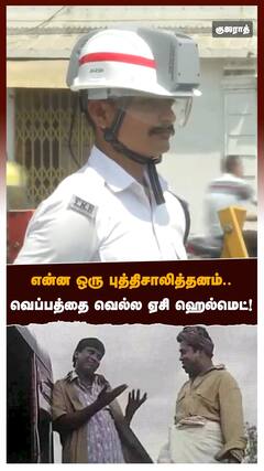 என்ன ஒரு புத்திசாலித்தனம்..வெப்பத்தை வெல்ல ஏசி ஹெல்மெட்!
