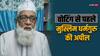 MP Lok Sabha Election: 'वोट डालते समय ये याद रखें कि...', वोटिंग से पहले मुस्लिम धर्मगुरु ने लोगों से की ये अपील