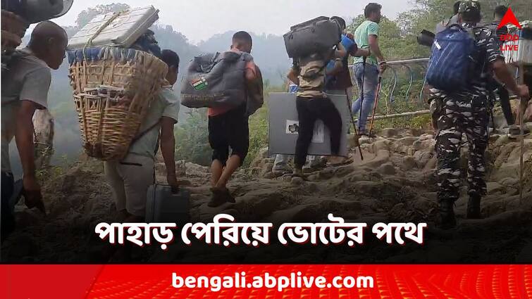 Lok Sabha Poll 2024 Election Commission Alipurduar Polling workers reached remote areas Lok Sabha Poll 2024: বাংলায় পাহাড় পেরিয়ে বুথের পথে ভোটকর্মীরা! সঙ্গী স্যাটেলাইট ফোন