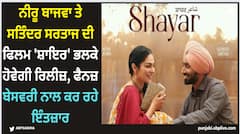 Shayar Punjabi Movie: ਨੀਰੂ ਬਾਜਵਾ ਤੇ ਸਤਿੰਦਰ ਸਰਤਾਜ ਦੀ ਫਿਲਮ 'ਸ਼ਾਇਰ' ਭਲਕੇ ਹੋਵੇਗੀ ਰਿਲੀਜ਼, ਫੈਨਜ਼ ਬੇਸਵਰੀ ਨਾਲ ਕਰ ਰਹੇ ਇੰਤਜ਼ਾਰ