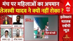 Bihar Politics: महिलाओं के अपमान पर क्यों मौन रहे Tejashwi Yadav ? छिड़ गई गंभीर बहस | ABP News