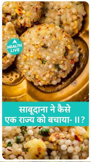 साबूदाना की क्या है कहानी ? | Health Live