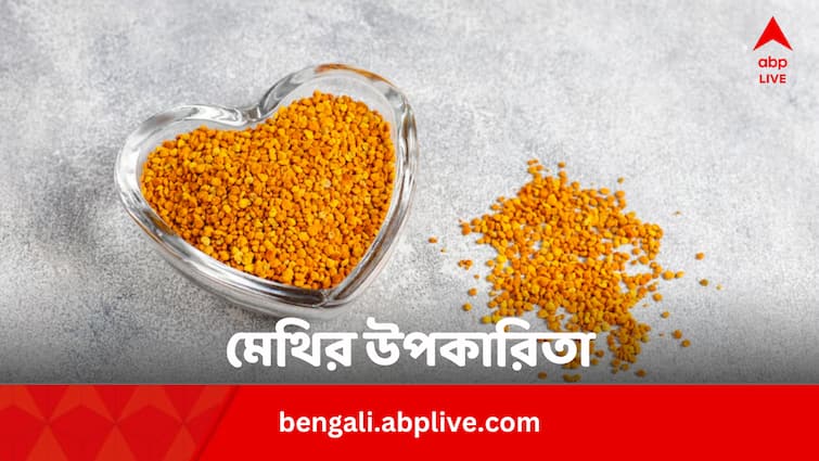 Fenugreek Seeds Controls Blood Sugar Know Daily Amount In Bengali Fenugreek Benefits: ব্লাড সুগার জব্দ হবে মেথির গুণে, রোজ কতটা ?