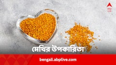 ব্লাড সুগার জব্দ হবে মেথির গুণে, রোজ কতটা ?